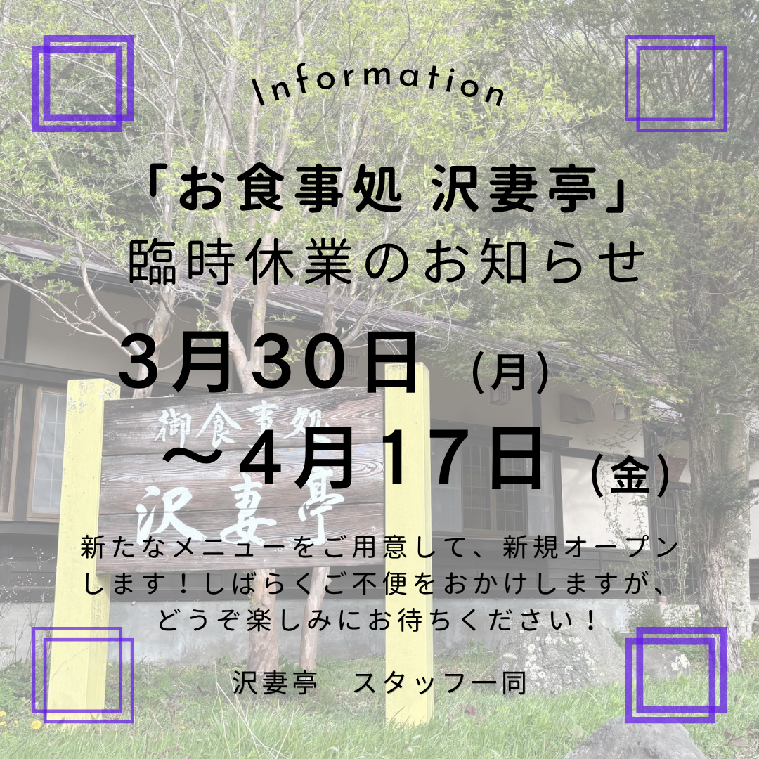 「お食事処　沢妻亭」臨時休業のお知らせ